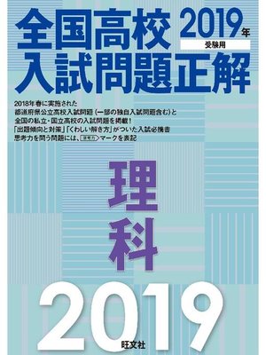 cover image of 2019年受験用 全国高校入試問題正解 理科